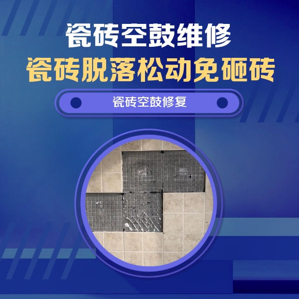双鸭山市瓷砖空鼓维修公司分享卫生间墙面瓷砖空鼓面积较大时，如何进行注浆修补？