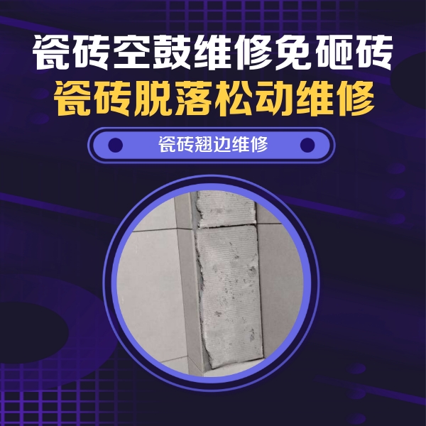 双鸭山市瓷砖空鼓维修公司分享主卧的瓷砖空鼓维修方法
