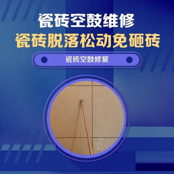双鸭山市瓷砖空鼓维修公司分享如何判断瓷砖空鼓的面积？