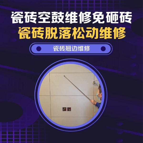 双鸭山市瓷砖空鼓维修公司分享瓷砖空鼓面积较大时，除了注浆修补还有哪些维修方法？
