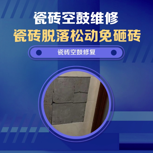 双鸭山市瓷砖空鼓维修公司分享砖缝注浆修补空鼓的注意事项有哪些？