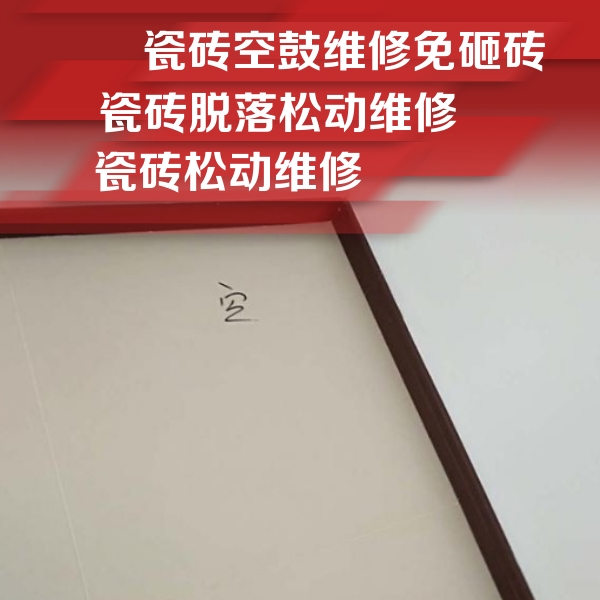 双鸭山市瓷砖空鼓维修公司分享卫生间墙面瓷砖空鼓