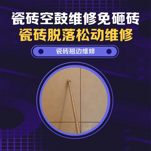 双鸭山市瓷砖空鼓维修公司分享瓷砖胶的施工厚度对瓷砖空鼓有哪些影响