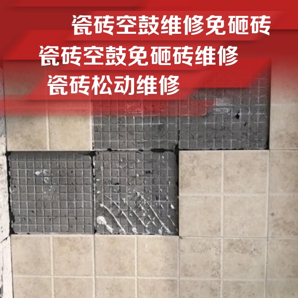 双鸭山市瓷砖空鼓维修公司分享地砖空鼓维修的知识