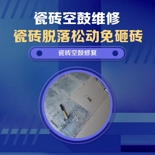 双鸭山市瓷砖空鼓维修公司分享瓷砖松动维修的方法