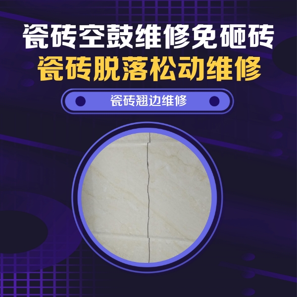 双鸭山市瓷砖空鼓维修公司分享砖缝注浆修补空鼓的具体操作步骤是什么