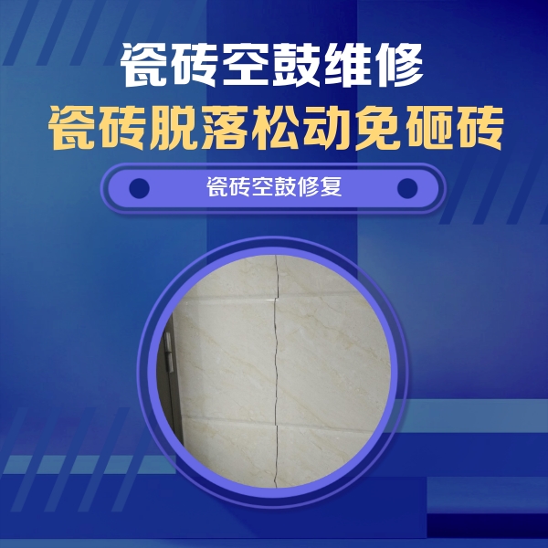 双鸭山市瓷砖空鼓维修公司分享瓷砖空鼓面积较大时，除了注浆修补还有哪些维修方法？